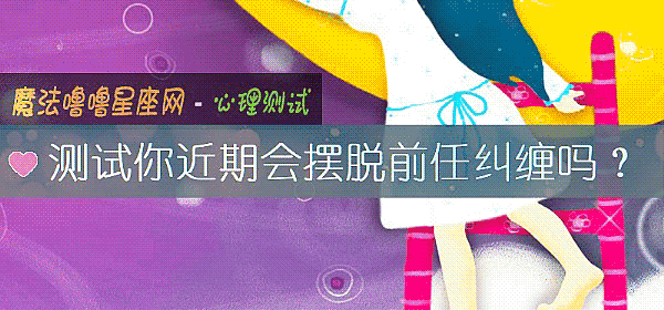 測試你近期會擺脫前任糾纏嗎？