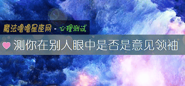 測你在別人眼中是否是意見領袖