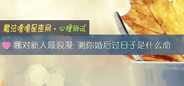 哪對新人最浪漫 測你婚後過日子是什麼命