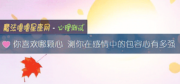 你喜歡哪顆心 測你在感情中的包容心有多強