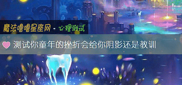 測試你童年的挫折會給你陰影還是教訓