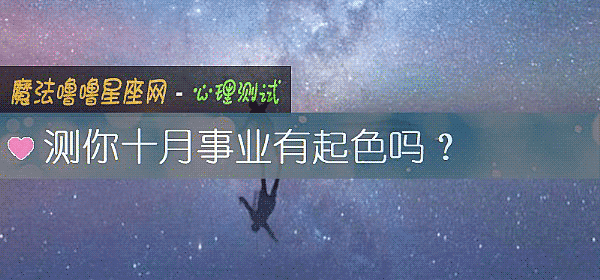 測你十月事業有起色嗎？