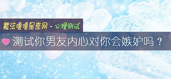 測試你男友內心對你會嫉妒嗎？