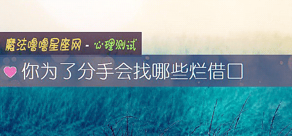你爲了分手會找哪些爛借口
