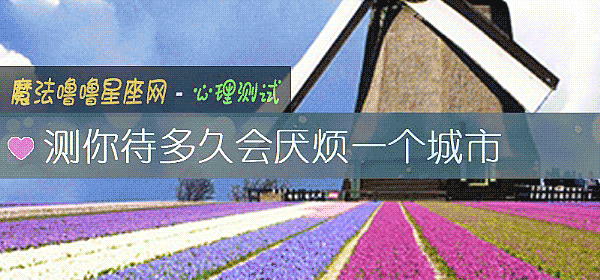 測你待多久會厭煩一個城市