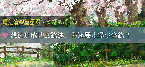 想邁進成功的路途,你還要走多少彎路?