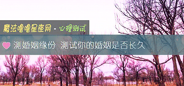 測婚姻緣份 測試你的婚姻是否長久
