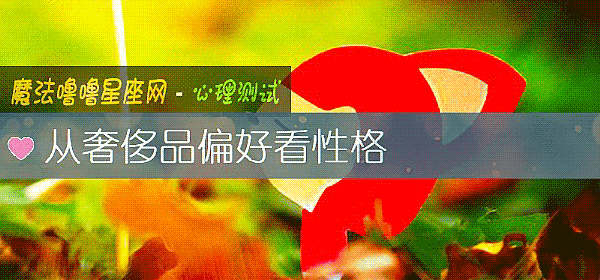 從奢侈品偏好看性格