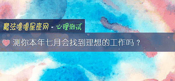 測你本年七月會找到理想的工作嗎?