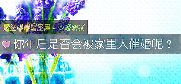 你年後是否會被家裏人催婚呢？