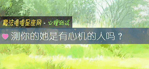測你的她是有心機的人嗎？