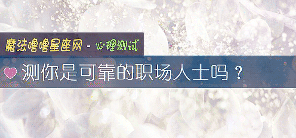 測你是可靠的職場人士嗎？