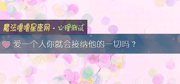 愛一個人你就會接納他的一切嗎？