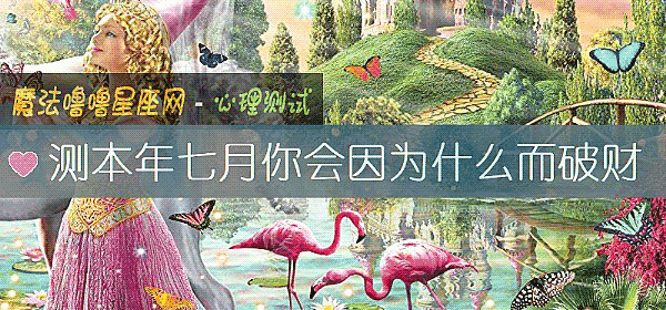 測本年七月你會因爲什麼而破財