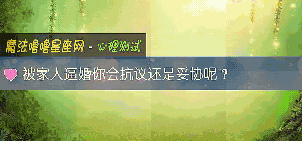 被家人逼婚你會抗議還是妥協呢？