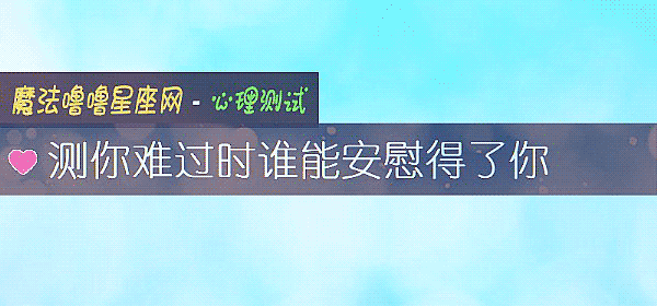 測你難過時誰能安慰得了你
