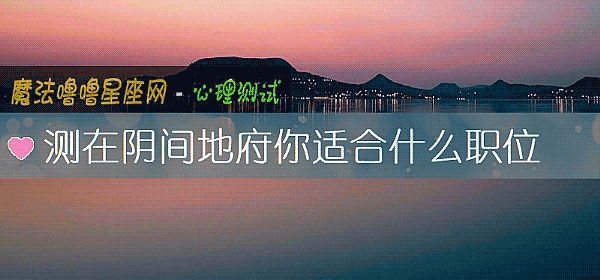 測在陰間地府你適合什麼職位