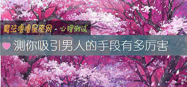 測你吸引男人的手段有多厲害