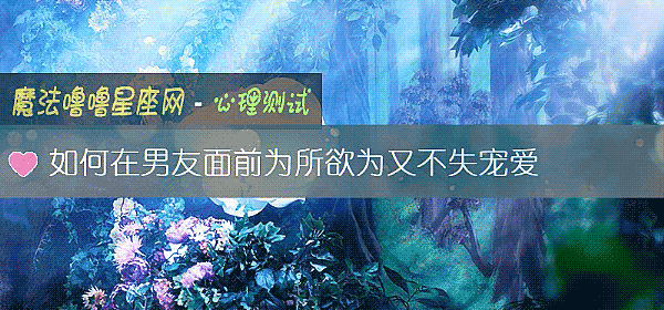 如何在男友面前爲所欲爲又不失寵愛