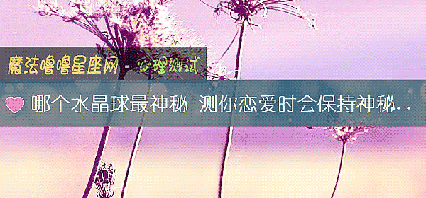 哪個水晶球最神秘 測你戀愛時會保持神秘嗎？