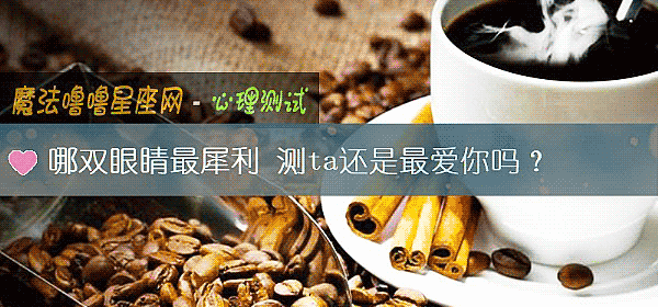 哪雙眼睛最犀利 測ta還是最愛你嗎?