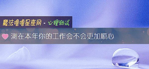 測在本年你的工作會不會更加順心