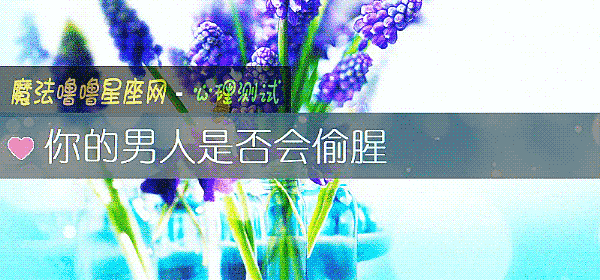 你的男人是否會偷腥