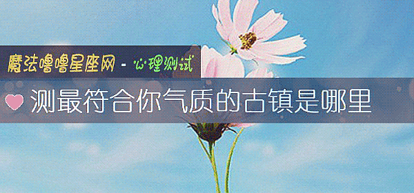測最符合你氣質的古鎮是哪裏