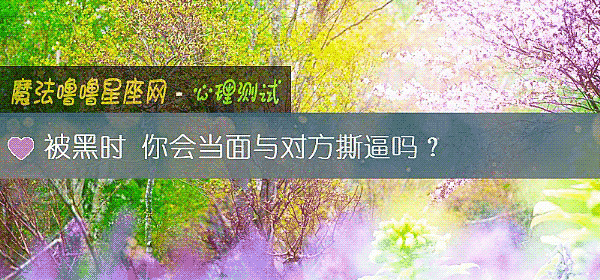 被黑時 你會當面與對方撕逼嗎？