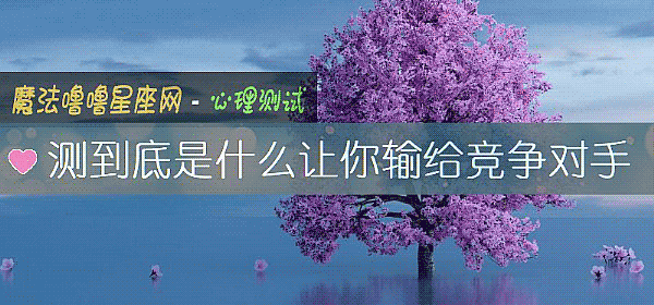 測到底是什麼讓你輸給競爭對手