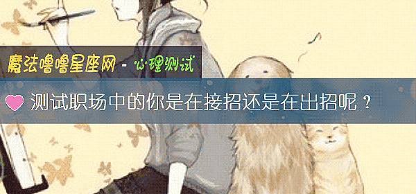 測試職場中的你是在接招還是在出招呢？