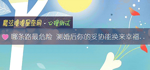 哪條路最危險 測婚後你的妥協能換來幸福嗎？
