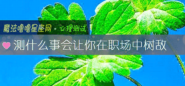 測什麼事會讓你在職場中樹敵