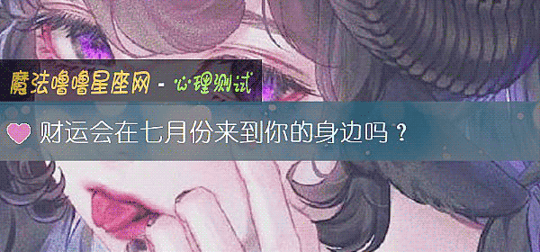 財運會在七月份來到你的身邊嗎？