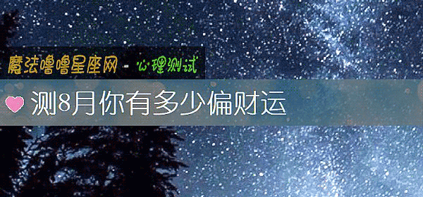 測8月你有多少偏財運
