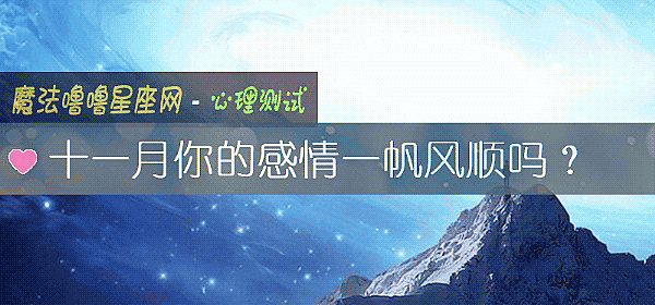 十一月你的感情一帆風順嗎？
