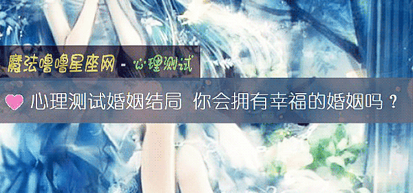 心理測試婚姻結局 你會擁有幸福的婚姻嗎?