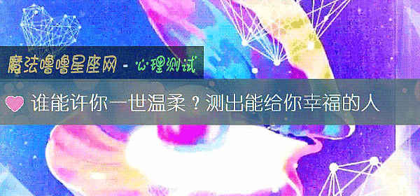 誰能許你一世溫柔？測出能給你幸福的人