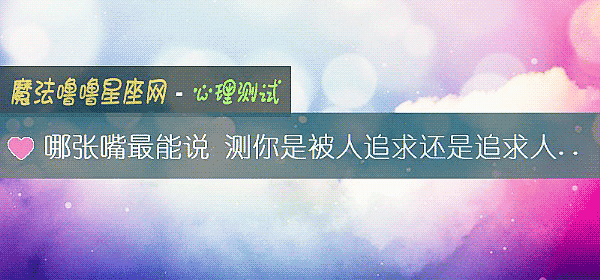 哪張嘴最能說 測你是被人追求還是追求人的命