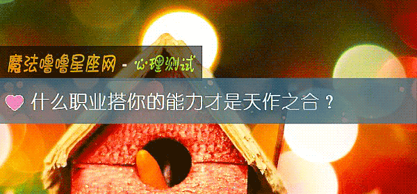 什麼職業搭你的能力才是天作之合？