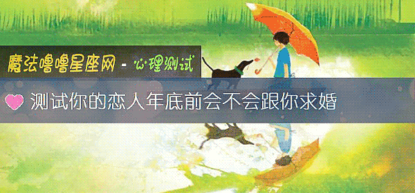 測試你的戀人年底前會不會跟你求婚