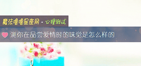 測你在品嘗愛情時的味覺是怎麼樣的