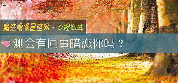 測會有同事暗戀你嗎？