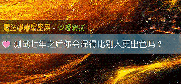 測試七年之後你會混得比別人更出色嗎？