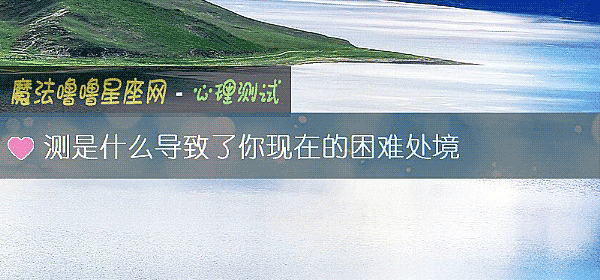 測是什麼導致了你現在的困難處境
