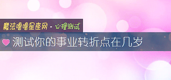測試你的事業轉折點在幾歲