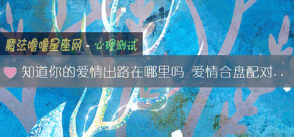 知道你的愛情出路在哪裏嗎 愛情合盤配對爲你指引方向
