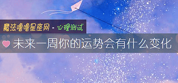 未來一周你的運勢會有什麼變化