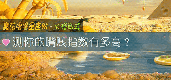 測你的嘴賤指數有多高？