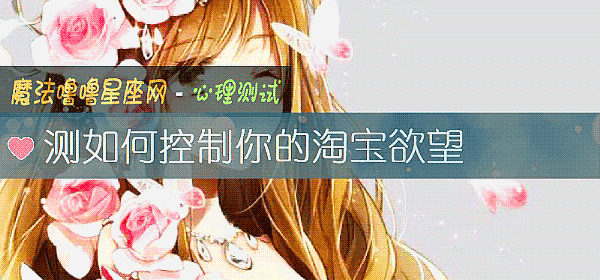 測如何控製你的淘寶欲望